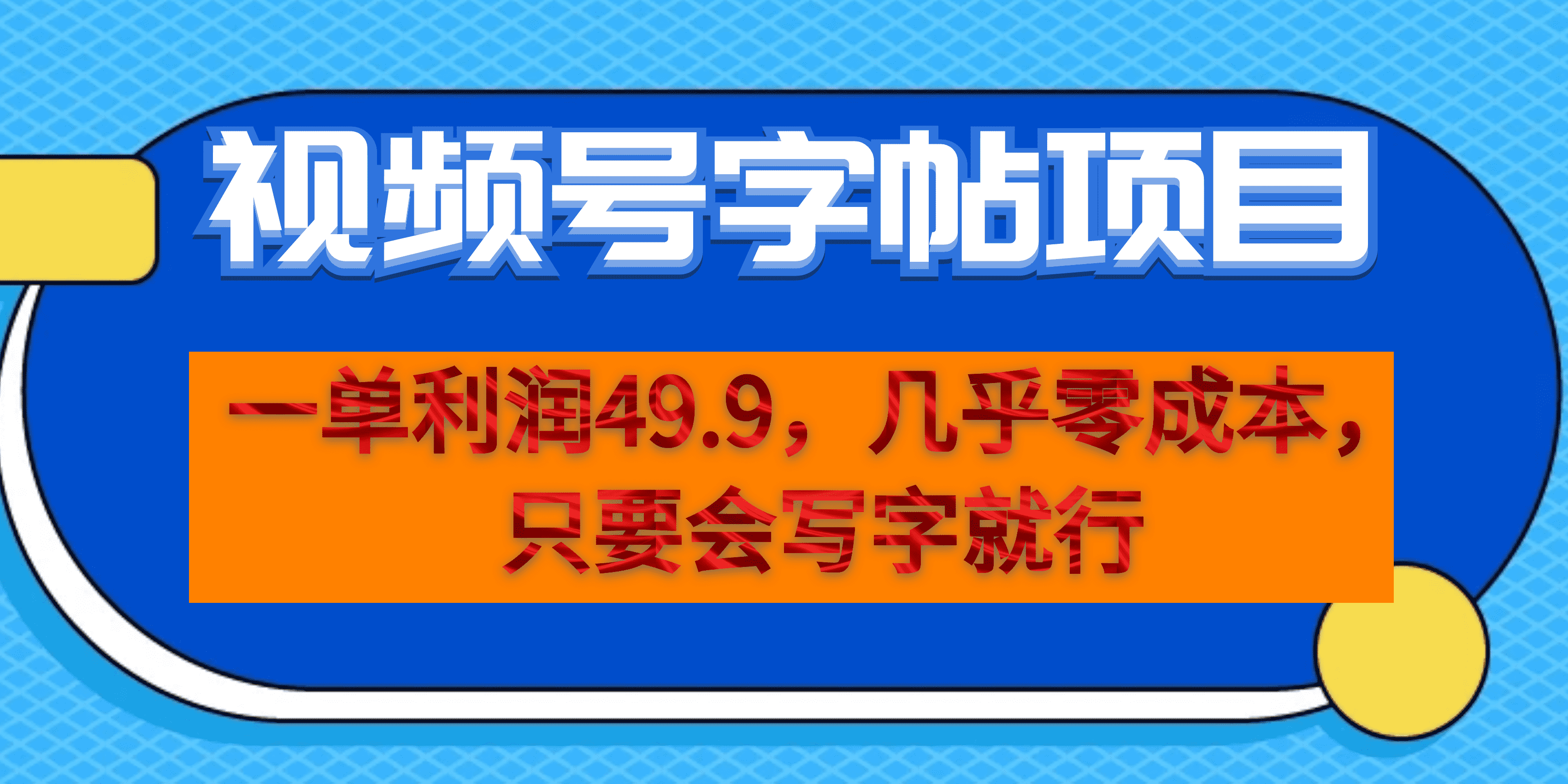 一单利润49.9，视频号字帖项目，几乎零成本，一部手机就能操作，只要会写字网创吧-网创项目资源站-副业项目-创业项目-搞钱项目念念云网创