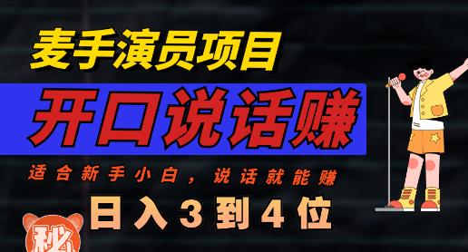 麦手演员直播项目，能讲话敢讲话，就能做的项目，轻松日入几百网创吧-网创项目资源站-副业项目-创业项目-搞钱项目念念云网创