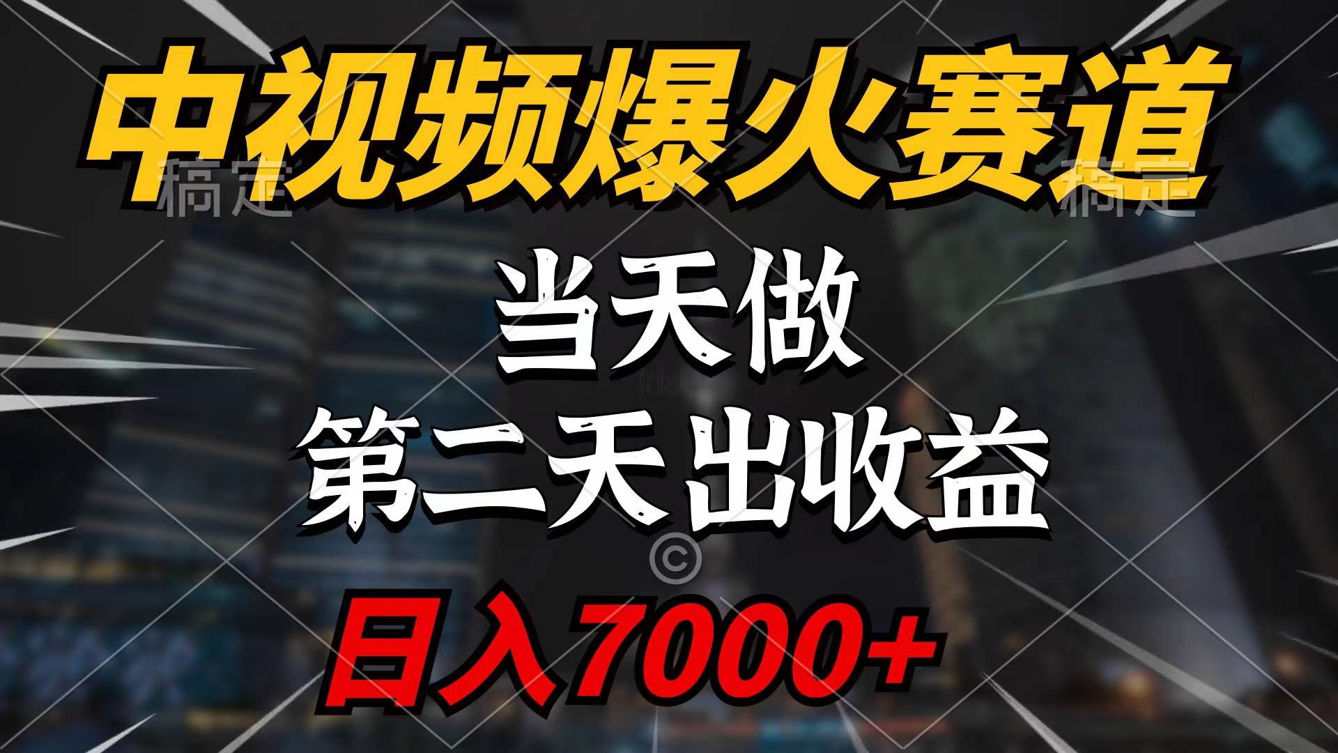 中视频计划爆火赛道，当天做，第二天见收益，轻松破百万播放，日入7000+网创吧-网创项目资源站-副业项目-创业项目-搞钱项目念念云网创