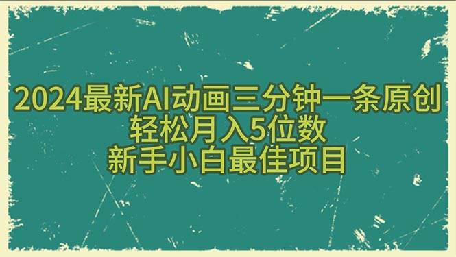 2024最新AI动画三分钟一条原创，轻松月入5位数，新手小白最佳项目网创吧-网创项目资源站-副业项目-创业项目-搞钱项目念念云网创
