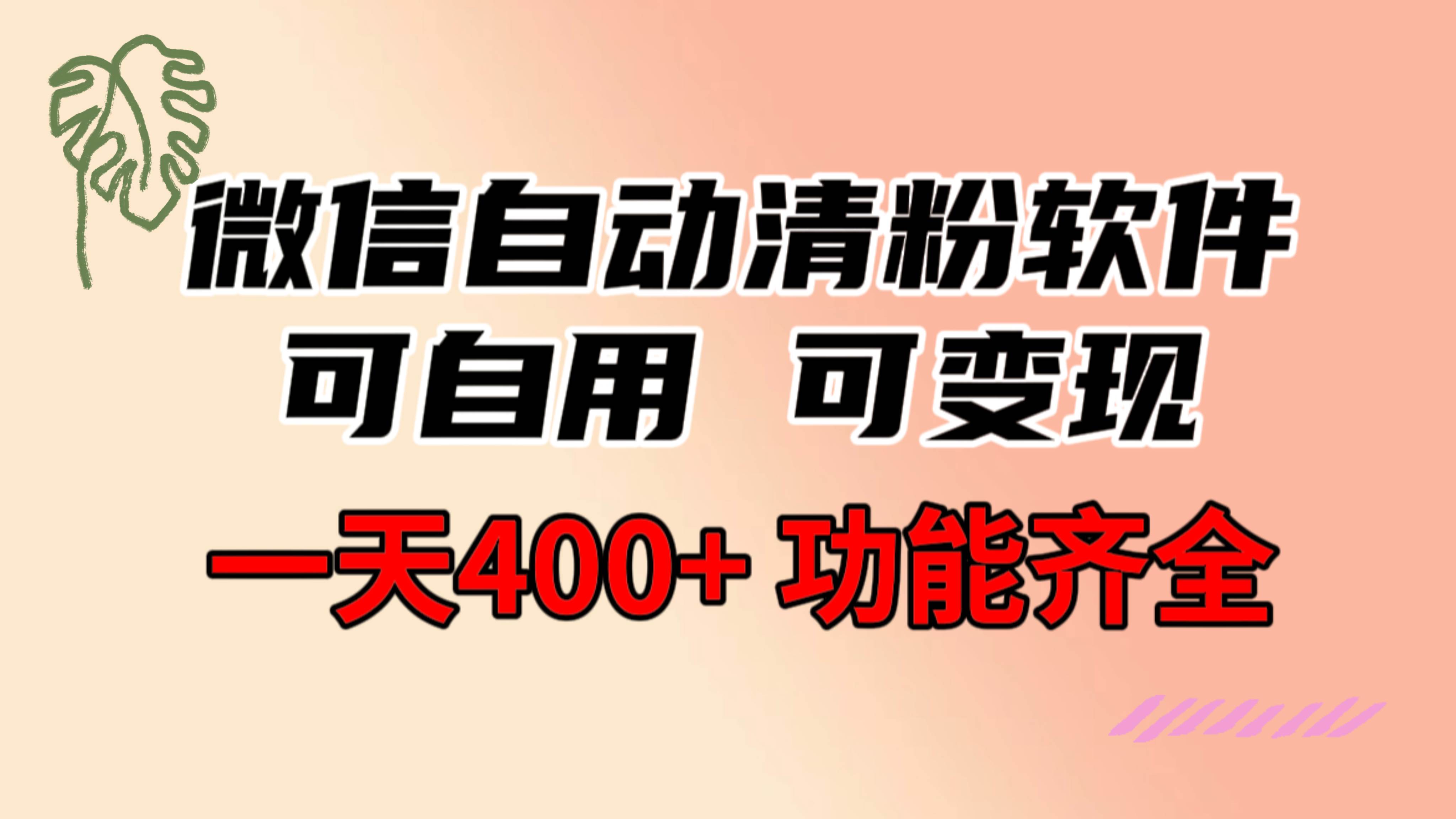 功能齐全的微信自动清粉软件，可自用可变现，一天400+，0成本免费分享网创吧-网创项目资源站-副业项目-创业项目-搞钱项目念念云网创