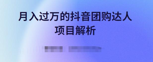 月入过万的抖音团购达人项目解析，免费吃喝玩乐还能赚钱【视频课程】网创吧-网创项目资源站-副业项目-创业项目-搞钱项目念念云网创