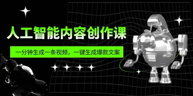 人工智能内容创作课：帮你一分钟生成一条视频，一键生成爆款文案（7节课）网创吧-网创项目资源站-副业项目-创业项目-搞钱项目念念云网创