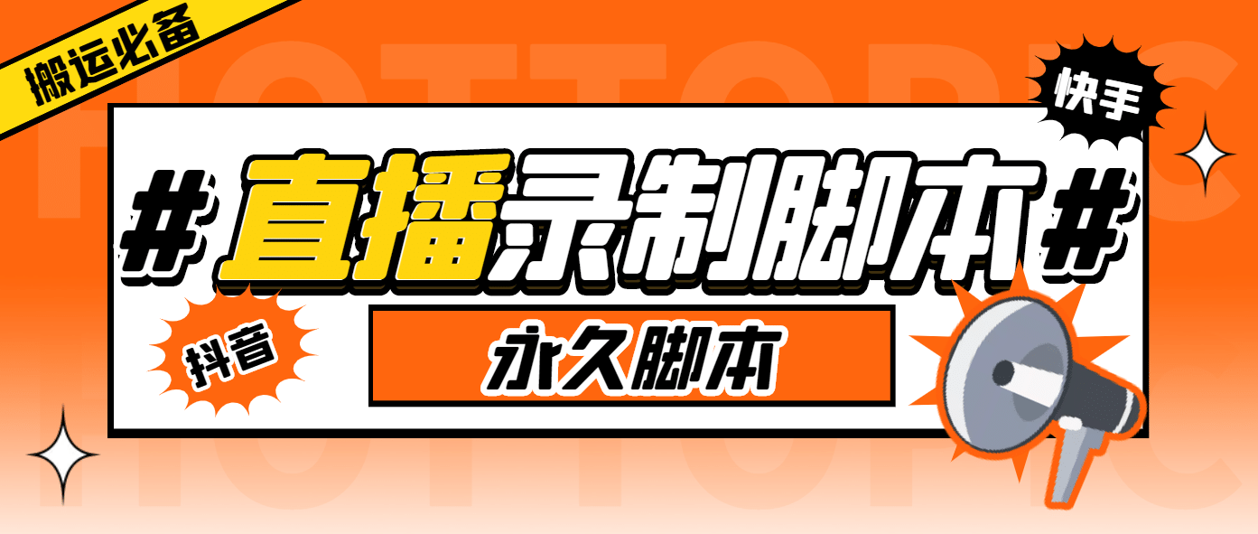 外面收费888的多平台直播录制工具，实时录制高清视频自动下载网创吧-网创项目资源站-副业项目-创业项目-搞钱项目念念云网创