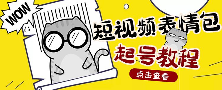 外面卖1288快手抖音表情包项目，按播放量赚米网创吧-网创项目资源站-副业项目-创业项目-搞钱项目念念云网创