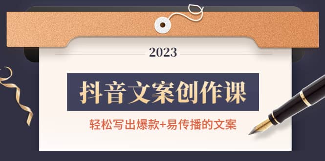 抖音文案创作课：轻松写出爆款+易传播的文案，新手老手都适合网创吧-网创项目资源站-副业项目-创业项目-搞钱项目念念云网创