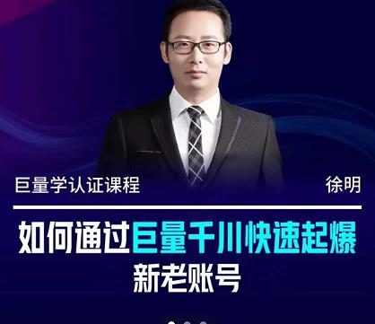 徐明·如何通过巨量千川快速起爆新老账号，掌握投放策略，实现直播间高投产网创吧-网创项目资源站-副业项目-创业项目-搞钱项目念念云网创