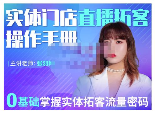 2022实体门店直播拓客操作手册，0基础掌握实体拓客流量密码网创吧-网创项目资源站-副业项目-创业项目-搞钱项目念念云网创