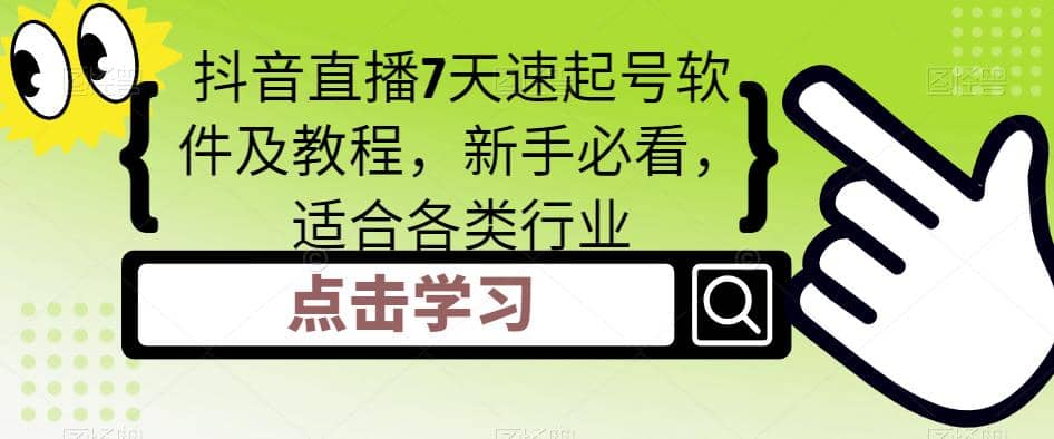 抖音直播7天速起号软件及教程，新手必看，适合各类行业网创吧-网创项目资源站-副业项目-创业项目-搞钱项目念念云网创