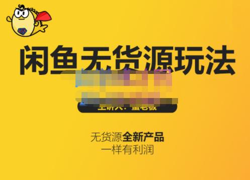 蟹老板·闲鱼无货源玩法(入门+高级)，最适合个人互联网的创业项目网创吧-网创项目资源站-副业项目-创业项目-搞钱项目念念云网创