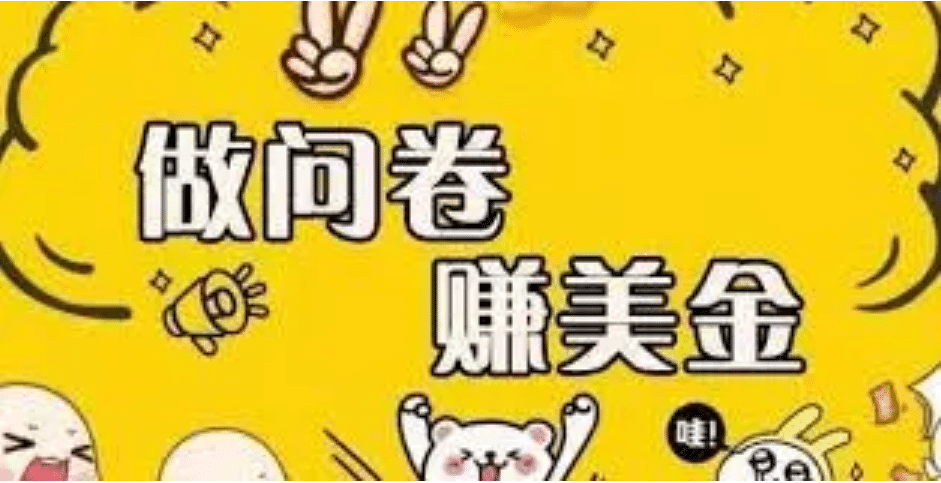 外边收费四五千的国外问卷调查项目，单人一天操作100美元，真正的搬砖项目网创吧-网创项目资源站-副业项目-创业项目-搞钱项目念念云网创