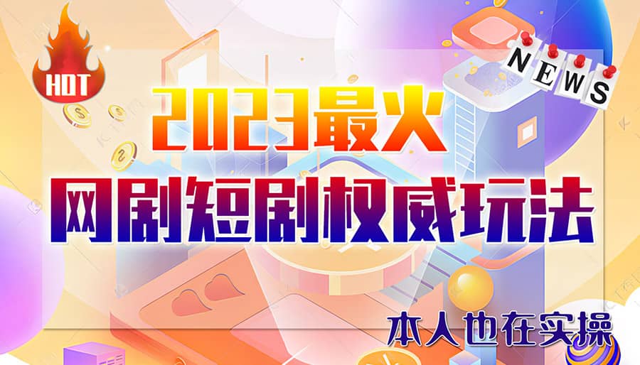 市面高端12800米6月短剧玩法(抖音+快手+B站+视频号)日入1000-5000(无水印)网创吧-网创项目资源站-副业项目-创业项目-搞钱项目念念云网创