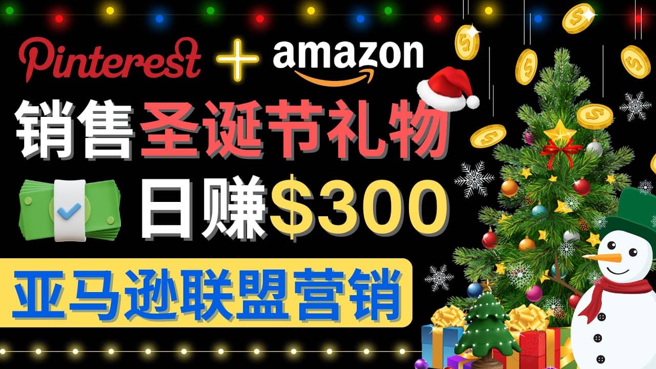 通过Pinterest推广圣诞节商品，日赚300+美元 操作简单 免费流量 适合新手网创吧-网创项目资源站-副业项目-创业项目-搞钱项目念念云网创