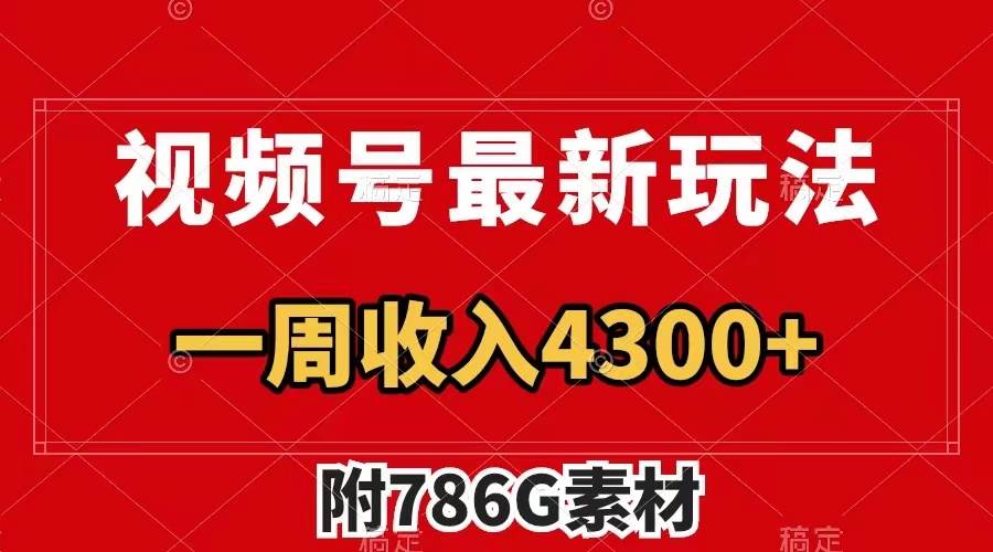 视频号最新玩法 广告收益翻倍 几分钟一个作品 一周变现4300+（附786G素材）网创吧-网创项目资源站-副业项目-创业项目-搞钱项目念念云网创
