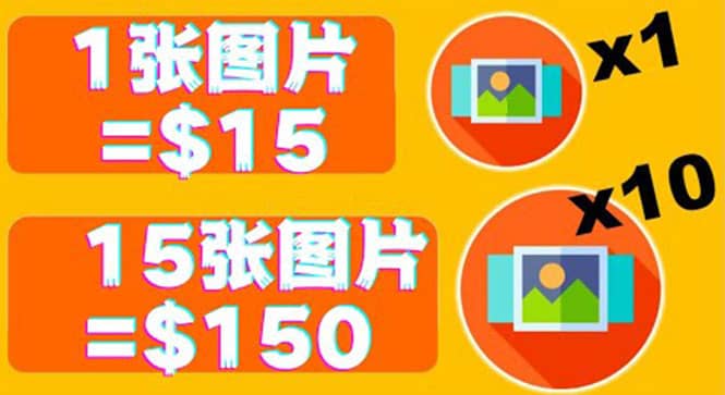 分享一个全新的赚钱方式：每幅图片赚$15美元10张图片=150美元网创吧-网创项目资源站-副业项目-创业项目-搞钱项目念念云网创