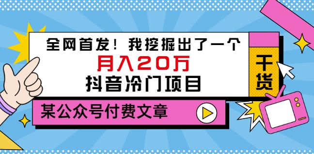 老古董说项目：全网首发！我挖掘出了一个月入20万的抖音冷门项目（付费文章）网创吧-网创项目资源站-副业项目-创业项目-搞钱项目念念云网创