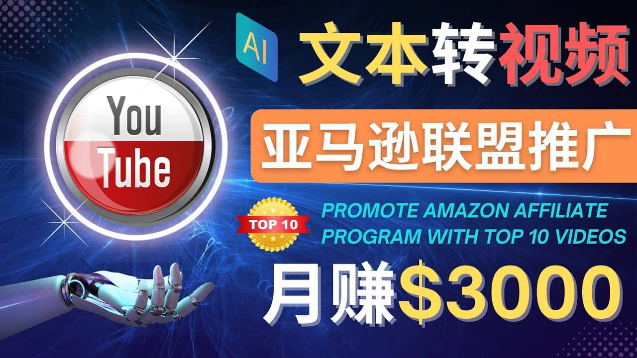 利用Ai工具制作Top10类视频,月赚3000美元以上–不露脸，不录音网创吧-网创项目资源站-副业项目-创业项目-搞钱项目念念云网创