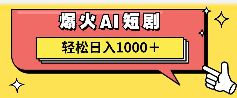 AI爆火短剧一键生成原创视频小白轻松日入1000＋网创吧-网创项目资源站-副业项目-创业项目-搞钱项目念念云网创