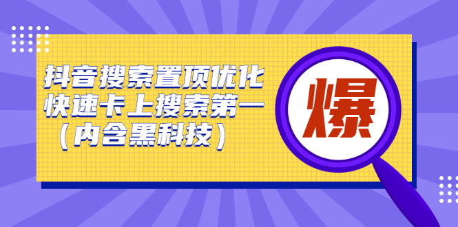 抖音搜索置顶优化，不讲废话，事实说话价值599元网创吧-网创项目资源站-副业项目-创业项目-搞钱项目念念云网创