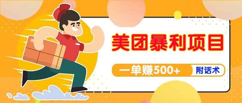 【高端精品】美团最新实战玩法【首发最详细话术】网创吧-网创项目资源站-副业项目-创业项目-搞钱项目念念云网创