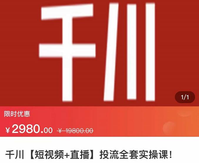 七巷社·千川【短视频+直播】投流全套实操课，玩转千川付费投放的各种技巧网创吧-网创项目资源站-副业项目-创业项目-搞钱项目念念云网创