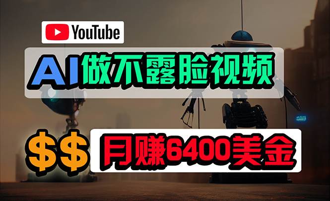 免费AI工具做不露脸YouTube视频，6400美金月，无任何门槛，小白轻松上手网创吧-网创项目资源站-副业项目-创业项目-搞钱项目念念云网创