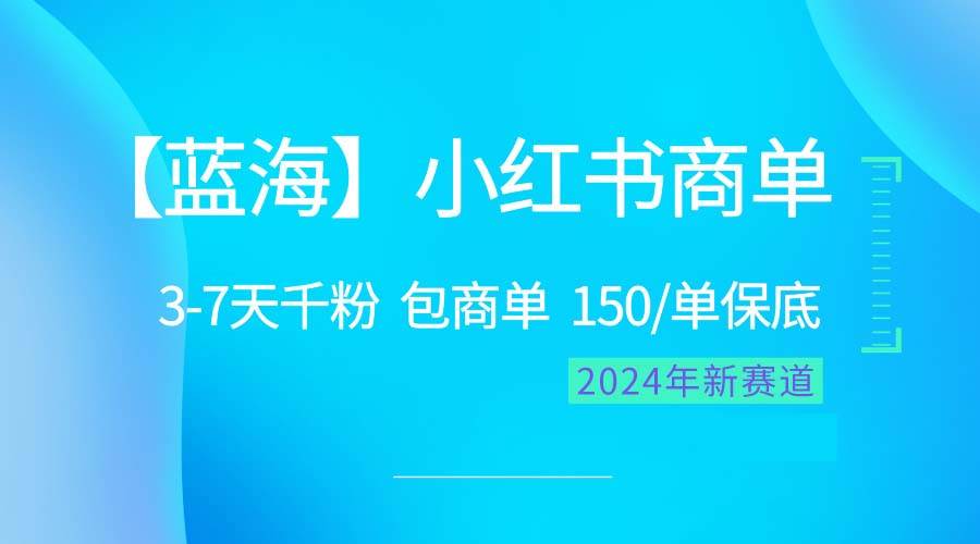 2024蓝海项目【小红书商单】超级简单，快速千粉，最强蓝海，百分百赚钱网创吧-网创项目资源站-副业项目-创业项目-搞钱项目念念云网创