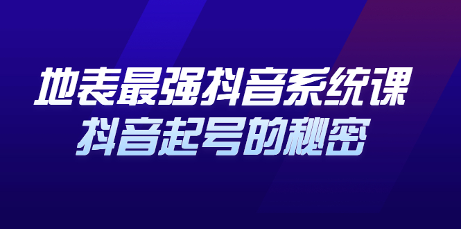 地表最强抖音系统课，抖音起号的秘密 价值398元网创吧-网创项目资源站-副业项目-创业项目-搞钱项目念念云网创