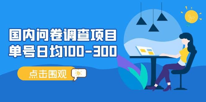 国内问卷调查项目，操作简单，时间灵活网创吧-网创项目资源站-副业项目-创业项目-搞钱项目念念云网创
