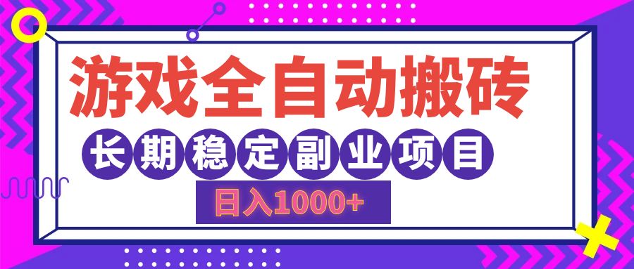 游戏全自动搬砖，日入1000+，小白可上手，长期稳定副业项目网创吧-网创项目资源站-副业项目-创业项目-搞钱项目念念云网创