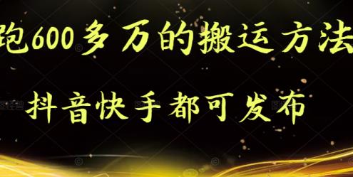 抖音快手都可发布的，实测跑600多万的搬运方法网创吧-网创项目资源站-副业项目-创业项目-搞钱项目念念云网创