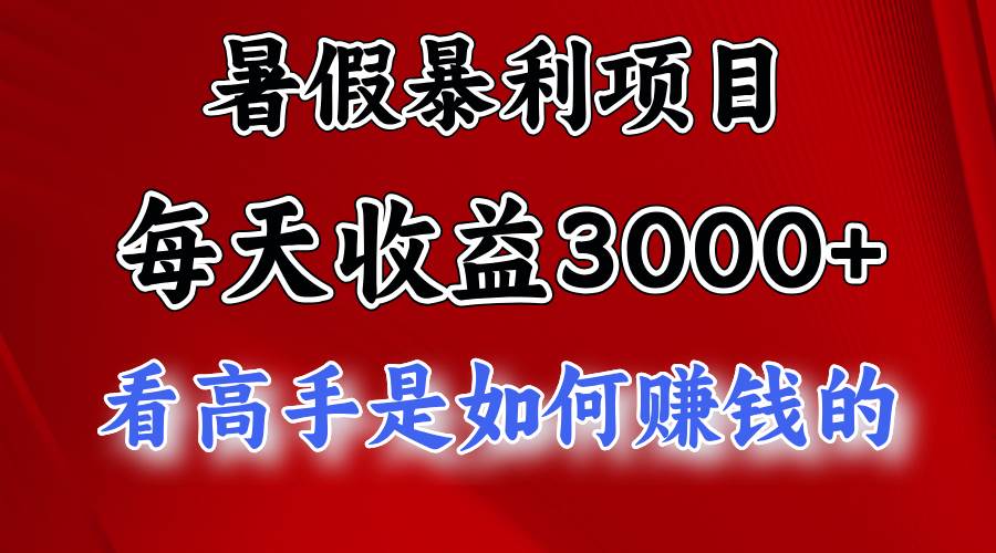 暑假暴利项目，每天收益3000+ 努努力能达到5000+，暑假大流量来了网创吧-网创项目资源站-副业项目-创业项目-搞钱项目念念云网创