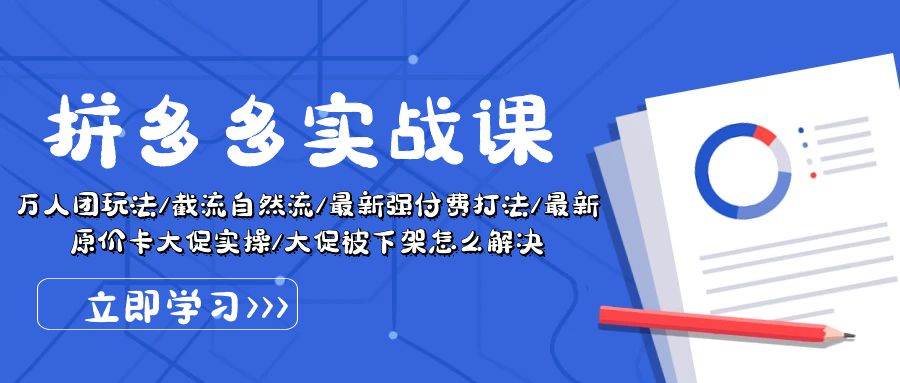 拼多多·实战课：万人团玩法/截流自然流/最新强付费打法/最新原价卡大促..网创吧-网创项目资源站-副业项目-创业项目-搞钱项目念念云网创