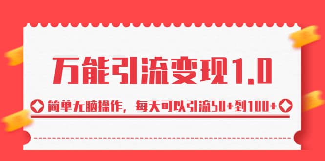 绅白·万能引流变现1.0，简单无脑操作，每天可以引流50+到100+网创吧-网创项目资源站-副业项目-创业项目-搞钱项目念念云网创