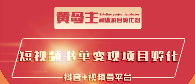 黄岛主·短视频哲学赛道书单号训练营：吊打市面上同类课程，带出10W+的学员网创吧-网创项目资源站-副业项目-创业项目-搞钱项目念念云网创