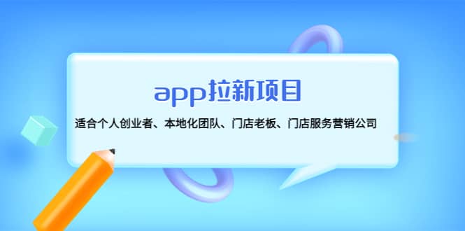 app拉新项目：适合个人创业者、本地化团队、门店老板、门店服务营销公司网创吧-网创项目资源站-副业项目-创业项目-搞钱项目念念云网创