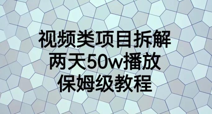 视频类项目拆解，两天50W播放，保姆级教程【揭秘】网创吧-网创项目资源站-副业项目-创业项目-搞钱项目念念云网创