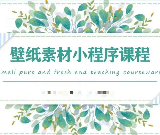 闪闪壁纸号运营教程，抓住图文风口，快速吸粉变现网创吧-网创项目资源站-副业项目-创业项目-搞钱项目念念云网创