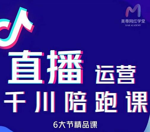 美尊-抖音直播运营千川系统课：直播​运营规划、起号、主播培养、千川投放等网创吧-网创项目资源站-副业项目-创业项目-搞钱项目念念云网创