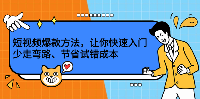 短视频爆款方法，让你快速入门、少走弯路、节省试错成本网创吧-网创项目资源站-副业项目-创业项目-搞钱项目念念云网创