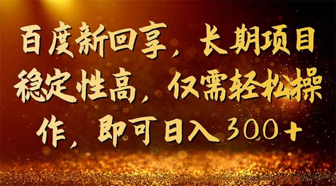百度新回享，长期项目稳定性高，仅需轻松操作，即可日入300+网创吧-网创项目资源站-副业项目-创业项目-搞钱项目念念云网创
