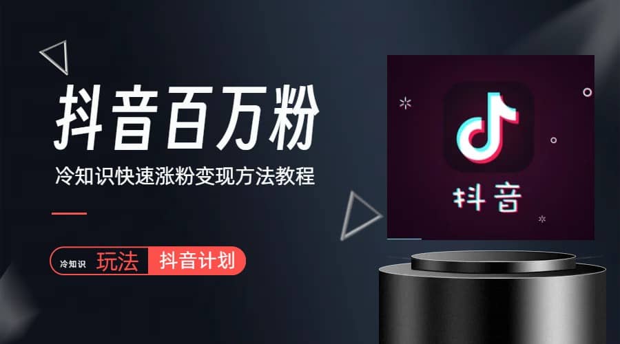 抖音短视频百万粉快速启动计划-冷知识快速涨粉变现玩法网创吧-网创项目资源站-副业项目-创业项目-搞钱项目念念云网创