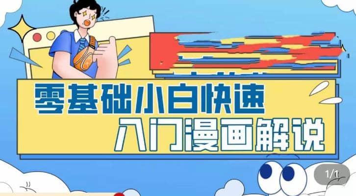零基础小白快速入门漫画解说，从零掌握漫画解说全过程（9节视频课）网创吧-网创项目资源站-副业项目-创业项目-搞钱项目念念云网创
