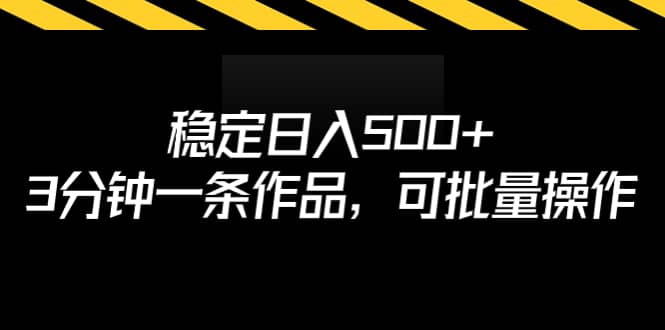 稳定日入500+，3分钟一条作品，可批量操作网创吧-网创项目资源站-副业项目-创业项目-搞钱项目念念云网创