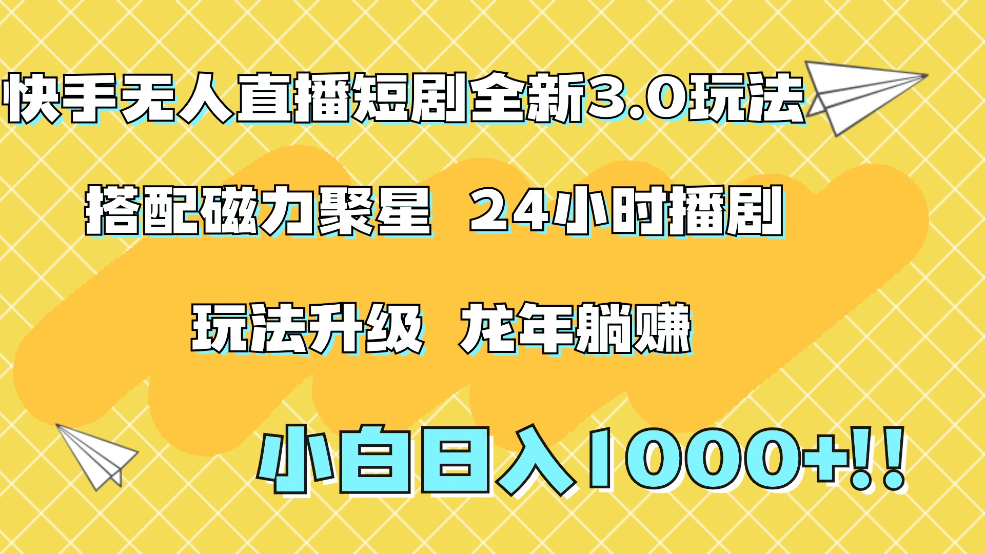 快手无人直播短剧全新玩法3.0，日入上千，小白一学就会，保姆式教学（附资料）网创吧-网创项目资源站-副业项目-创业项目-搞钱项目念念云网创