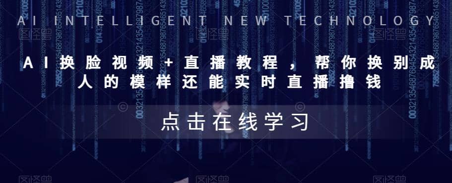 AI换脸视频+直播教程 帮你换成别人的模样还能实时直播撸钱 (教程+配套资料)网创吧-网创项目资源站-副业项目-创业项目-搞钱项目念念云网创