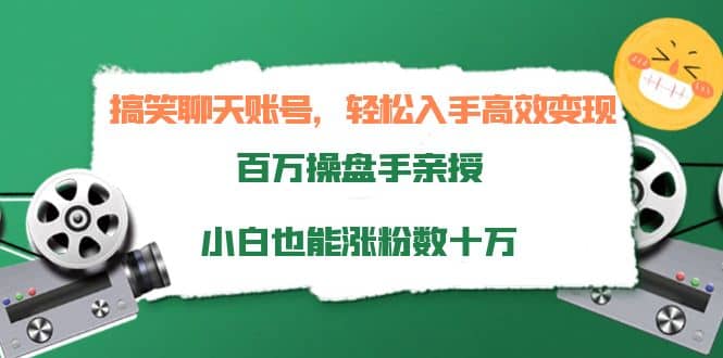 搞笑聊天账号，轻松入手高效变现，百万操盘手亲授，小白也能涨粉数十万网创吧-网创项目资源站-副业项目-创业项目-搞钱项目念念云网创