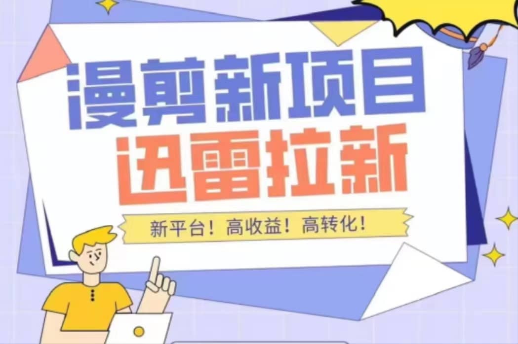 外面收费3880的迅雷拉新项目（漫画、小说推文）【详细教程】网创吧-网创项目资源站-副业项目-创业项目-搞钱项目念念云网创