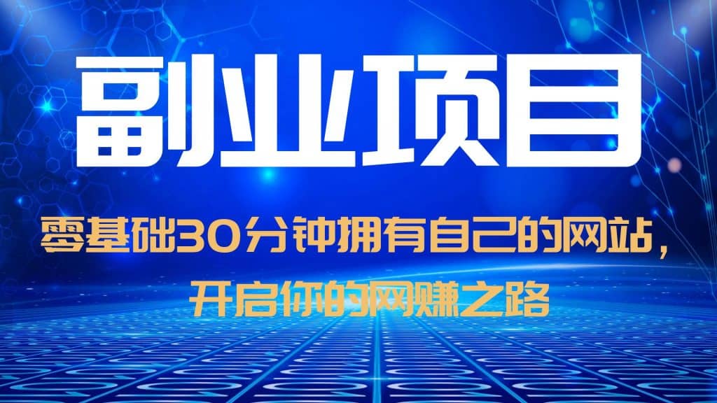 零基础30分钟拥有自己的网站，日赚1000+，开启你的网赚之路（教程+源码）网创吧-网创项目资源站-副业项目-创业项目-搞钱项目念念云网创