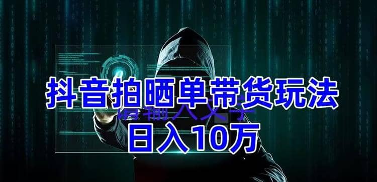 抖音拍晒单带货玩法分享 项目整体流程简单 有团队实测【教程+素材】网创吧-网创项目资源站-副业项目-创业项目-搞钱项目念念云网创